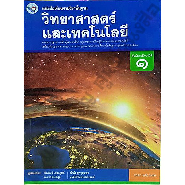 หนังสือเรียนวิทยาศาสตร์และเทคโนโลยี-ม-1-ม-3-พว-ปี2560