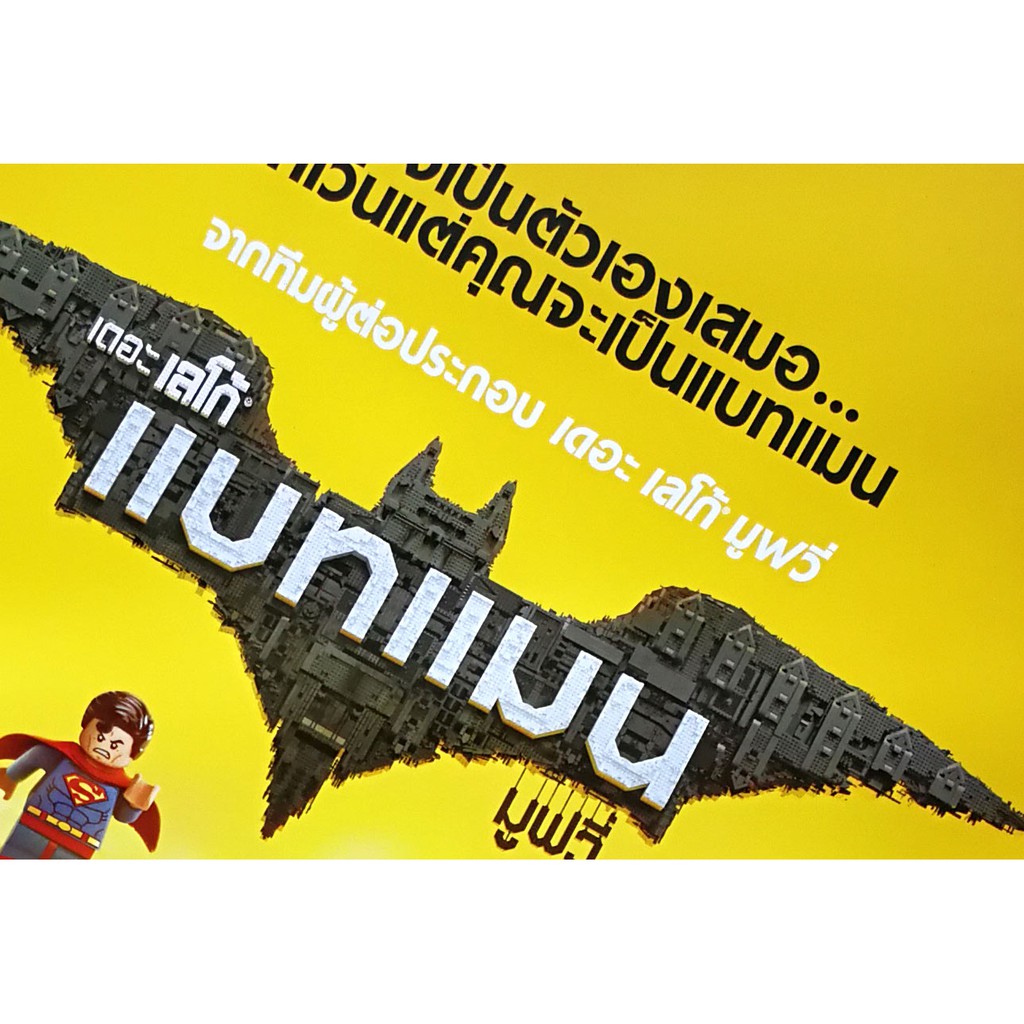 โปสเตอร์-หนัง-การ์ตูน-เดอะ-เลโก้-แบทแมน-มูฟวี่-the-lego-batman-movie-2017-poster-27-x40-superhero-dc-orignal-thai