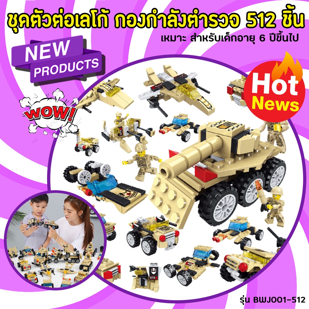 ของเล่นตัวต่อเลโก้-ชุดกองกำลังตำรวจ-512-ชิ้น-bwj001-เลโก่ตัวต่อกองกำลังตำรวจ-ทหาร