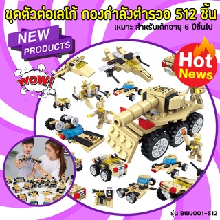 ของเล่นตัวต่อเลโก้ ชุดกองกำลังตำรวจ 512 ชิ้น (BWJ001) เลโก่ตัวต่อกองกำลังตำรวจ ทหาร