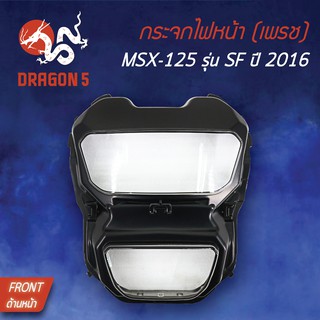 HMA ฝาครอบไฟหน้า กระจกไฟหน้า  MSX-SF, MSXSF ไฟ2ตา ปี16 MSX-125 รุ่น SF ปี16 1000-096-00