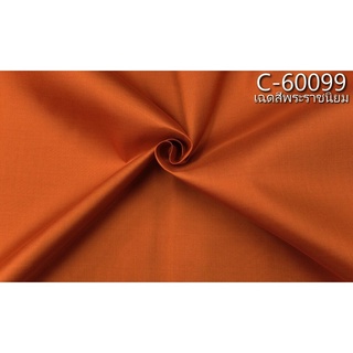 ผ้าไหมสีพื้น เนื้อเรียบ ไหมแท้ 2เส้น สีส้มพระราชนิยม ตัดขายเป็นหลา รหัส C-60099