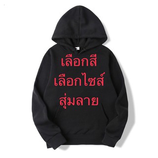 สินค้า L เสื้อแจ็คเก็ต เสื้อฮู๊ด เสื้อกันหนาวราคาถูกที่สุดใน Shopee เลือกสี FreeSize สุ่มลายได้ ของใหม่ 100%   7 สี ลายลิขสิทธิ