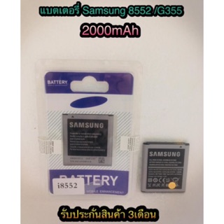 แบตเตอรี่ samsung  8552/G355  แบตอึด ใช้ได้นาน รับประกันสินค้า3เดือน สินค้ามีของพร้อมส่งนะคะ