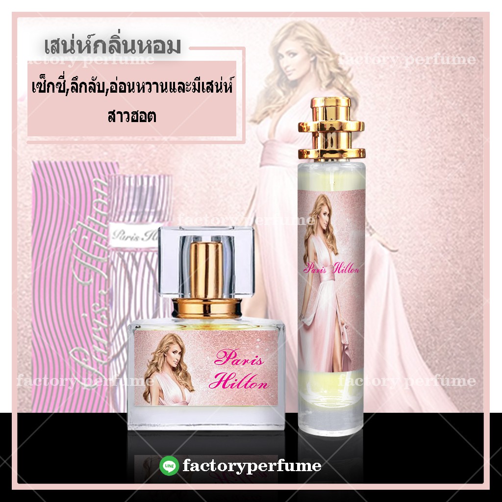 น้ำหอมปารีสฮิลตัน-paris-hilton-น้ำหอมเทียบแบรนด์