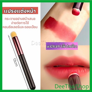 DeeThai แปรงทาลิปฟุ้งสไตล์เกาหลี ขนนุ่มมาก บล็อกเกอร์แนะนำ ทาลิปไม่เป็นคราบ แปรงแต่งหน้าหัวกลม lipstick brush