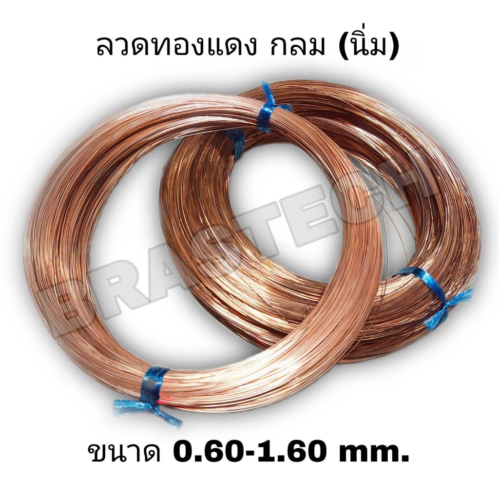 ลวดทองแดง-กลม-แบบนิ่ม-0-60-1-60-mm