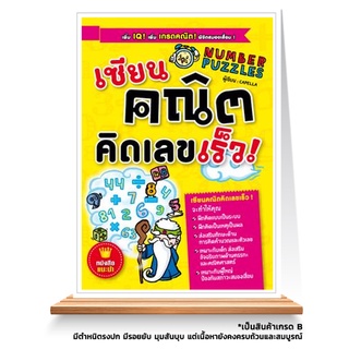 Expernet หนังสือ เซียนคณิตคิดเลขเร็ว : เพิ่ม IQ! เพิ่ม เกรดคณิต! พิชิตสมองเสื่อม! *** เกรด B หนังสือมีตำหนิ ***