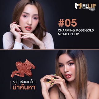 ภาพหน้าปกสินค้าMELIPs Charming Rose Gold Metallic เมทัลลิกลิป เน้นบำรุงริมฝีปาก สีสันมีเสน่ห์ หรู แบบแท่ง สี 05 (Charming Rose Gold) ที่เกี่ยวข้อง