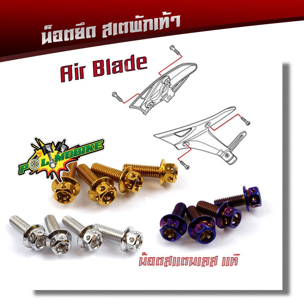 น็อตสเตพักเท้า AIR BLADE น็อตหัวเจาะ (1ชุด 4ตัว) เลสแท้