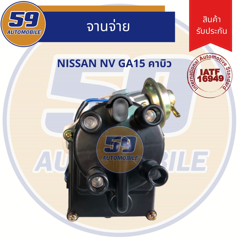 จานจ่าย-nissan-nv-cabu-คาบิว