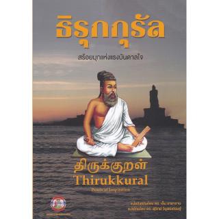 ธิรุกกุรัล สร้อยมุกแห่งแรงบันดาลใจ (THIRUKKURRAL: PEARLS OF INSPIRATION)