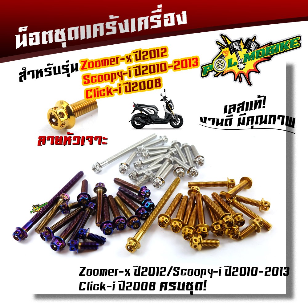 น็อตแคร้งเครื่อง ZOOMER-Xปี2012, SCOOPY-I ปี2010-2013, CLICK-I ปี2008 (1ชุด16ตัว) น็อตหัวเจาะ เลสแท้ น็อตเลส น็อตชุด