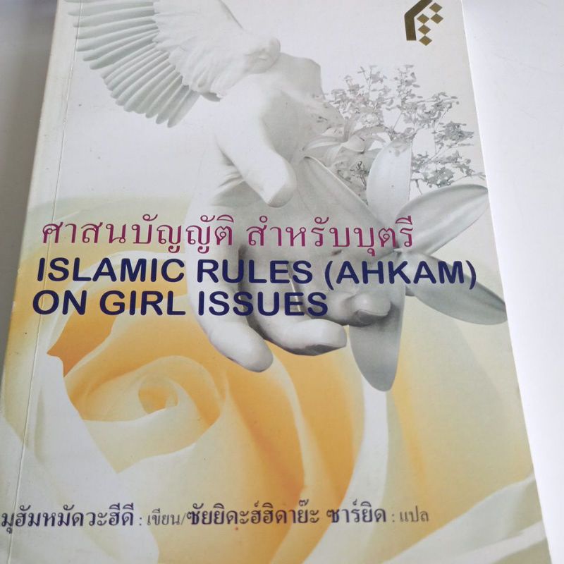 หนังสือ-อิสลามกับการแต่งกายของสตรีมุสลิม-ชีวิตครอบครัว-จริยธรรมทางเพศ-สิทธิของบุตร-ศาสนบัญญัติสำหรับบุตรี-ขายแยกเล่ม