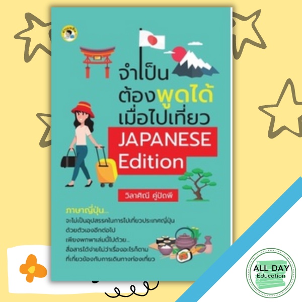 หนังสือ-จำเป็นต้องพูดได้-เมื่อไปเที่ยว-japanese-edition-การเรียนรู้-ภาษา-ธรุกิจ-ทั่วไป-ออลเดย์-เอดูเคชั่น