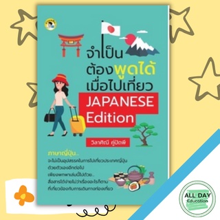 หนังสือ จำเป็นต้องพูดได้ เมื่อไปเที่ยว JAPANESE Edition การเรียนรู้ ภาษา ธรุกิจ ทั่วไป [ออลเดย์ เอดูเคชั่น]