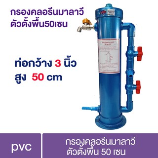 กรองลดคลอรีน มาลาวี แบบ PVC ท่อกว้าง 3 นิ้ว , 5 นิ้ว สำหรับสัตว์น้ำ ตั้งพื้น กำจัดกลิ่น