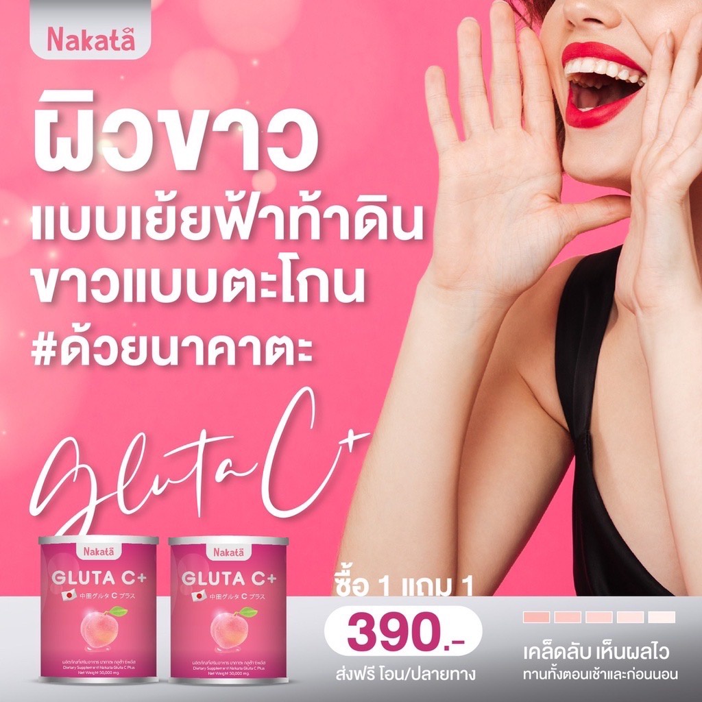 กลูต้า-1แถม1-ส่งฟรี-ของแท้-กลูต้านาคาตะ-กลูต้า-ขาว-ผิวใส-ผิวขาว-nakata-gluta-glutanakata