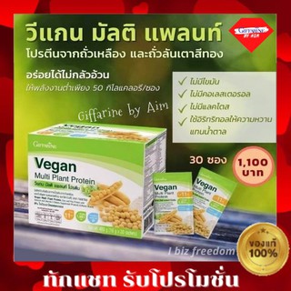 กิฟฟารีน วีแกน มัลติ แพลนท์ โปรตีน โปรตีนจากพืช Vegan Multi Plant Protein Giffarine วีแกนโปรตีน