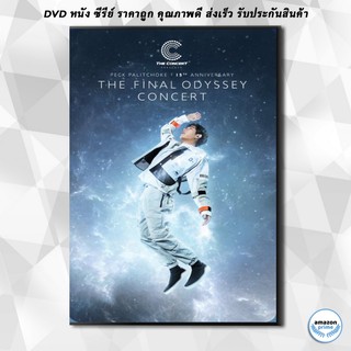 ดีวีดี เป๊ก ผลิตโชค peck palitchoke 15th anniversary the final odyssey concert DVD 1 แผ่น