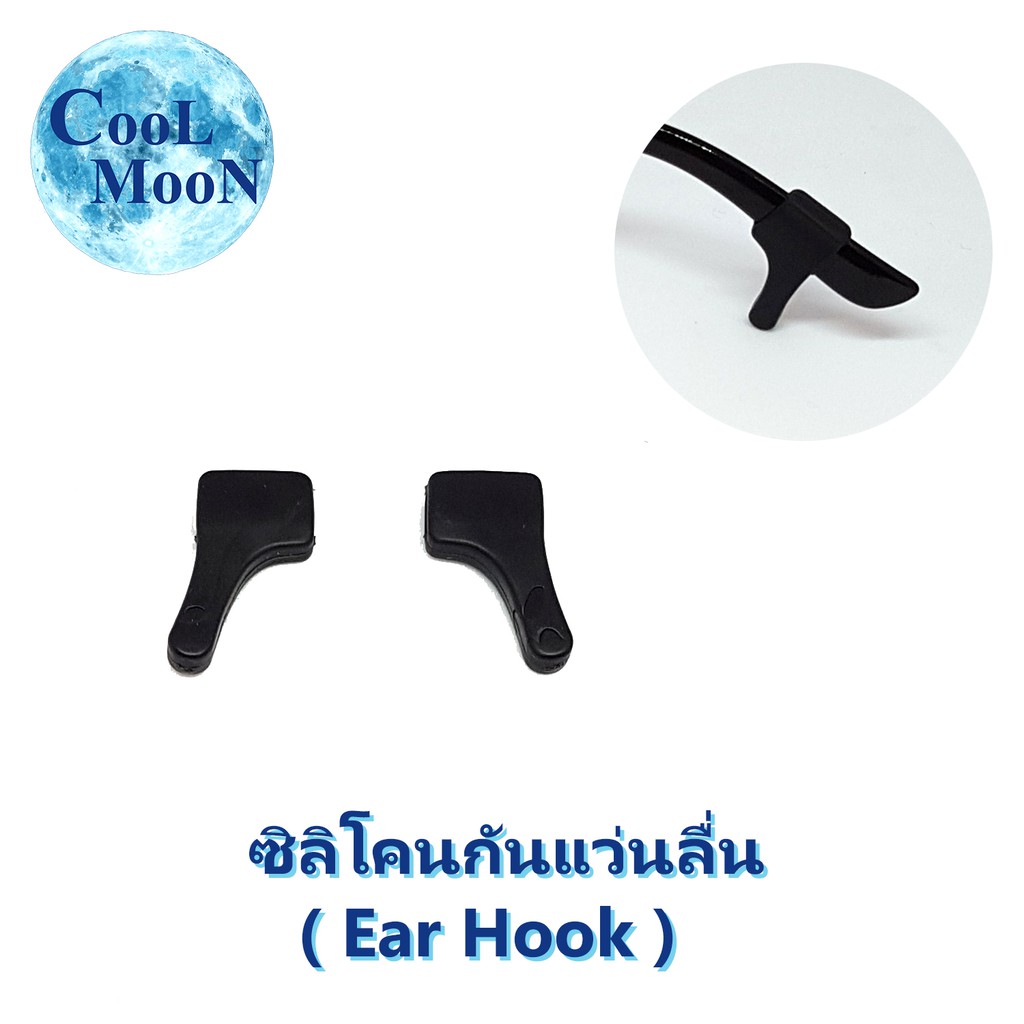 ซิลิโคนกันแว่นลื่นหลุด-สีดำ-แบบเกี่ยวหู-ear-hook-1-คู่-เกี่ยวขาแว่น-กันแว่นไหล-ลื่น-หลุด