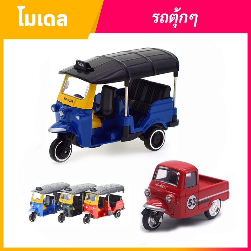 ราคาและรีวิวโมเดลรถตุ๊กๆ ตัวรถวิ่งได้ สำหรับตั้งโชว์หรือใว้ให้เด็กเล่น โมเดลรถเหล็ก ส่งไว 1-3 วันได้รับ