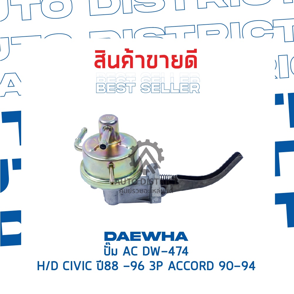 daewha-ปั๊ม-ac-dw-474-honda-civic-ปี88-96-3p-accord-90-94-จำนวน-1ตัว
