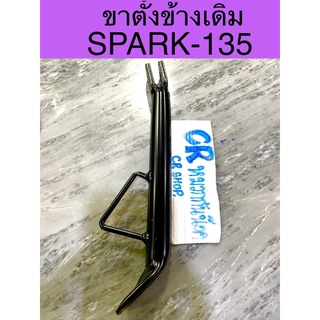 ขาตั้งข้าง เดิม SPARK-135 ยาว24cm หนาพิเศษ