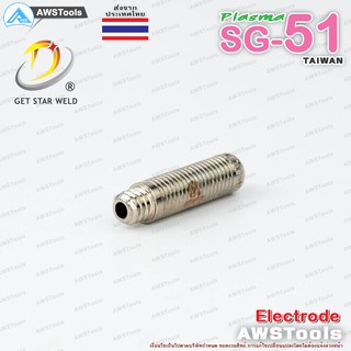 ภาพขนาดย่อของภาพหน้าปกสินค้าSG51 อิเล็กโทรด จำนวน 20 ชิ้น แบรนด์ Get Star Weld อะไหล่ หัวตัดพลาสม่า PLASMA SG-51 Electrode จากร้าน awstools บน Shopee ภาพที่ 6