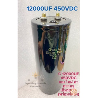 CAPACITOR 12000UF450V คาปาซิเตอร์แบบขันสกรู Hitachi แท้-ใหม่ขนาด9x23.5CM สีดำ Cหัวน็อต C12000UF 450V Capacitor