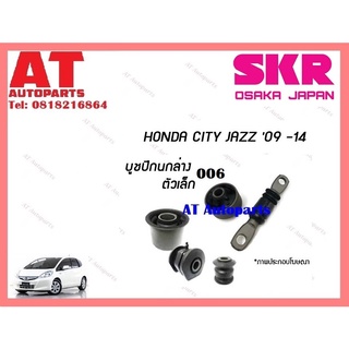 บูชปีกนก  บูชปีกนกล่างตัวเล็ก บูชปีกนกล่างตัวใหญ่  HONDA JAZZ CITY 09-14 ราคาต่อชิ้น ยี่ห้อSKR SHOCAB