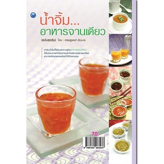 หนังสือ น้ำจิ้มอาหารจานเดียว (ฉบับสุดคุ้ม) การเรียนรู้ ภาษา ธรุกิจ ทั่วไป [ออลเดย์ เอดูเคชั่น]