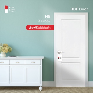 ประตู HDF 2ช่องตรง (H5) ขนาด 70x200,80x200,90x200 ซม.