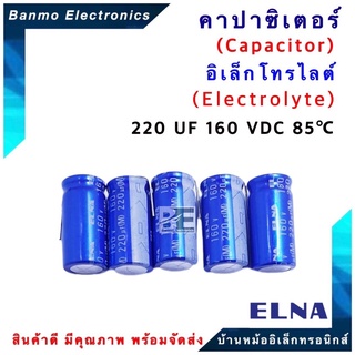 ELNA ตัวเก็บประจุไฟฟ้า คาปาซิเตอร์ Capacitor 220uF 160VDC 85 C  ขนาด 16x32 มม. ยี่ห้อ ELNA แท้ [1 แพ็ค : 5 ...