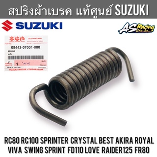 สปริงผ้าเบรค แท้ศูนย์ SUZUKI RC80 RC100 หม่ำ Crystal Sprinter Best Akira Royal Viva Swing Sprint FD110 Raider125 FR80