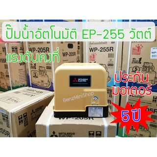 ปั้มน้ำมิตซูบิชิ อีเล็คทริค R Series EP-255R แท้ 100%