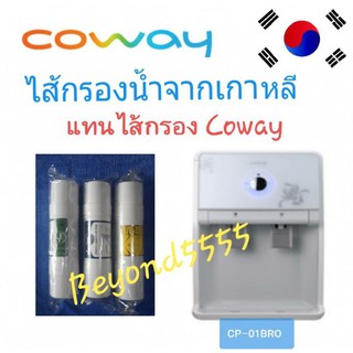 Coway ชุดไส้กรองระบบ RO 3 ไส้ ใช้แทนไส้กรอง coway รุ่น CP-01BRO,CP-07BR สินค้าจากเกาหลี