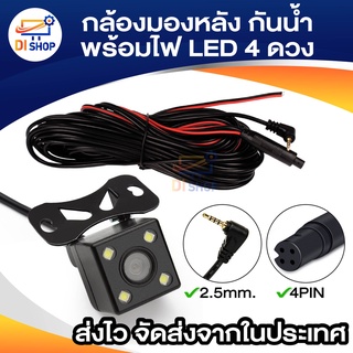 กล้องมองหลัง Rear Camera 4 Pin กล้องหลังบันทึก ยาว 5 เมตร 4 พิน พร้อมไฟ LED 4 ดวง กันน้ำ (ใช้ได้กับจอไม่เกิน5นิ้ว)