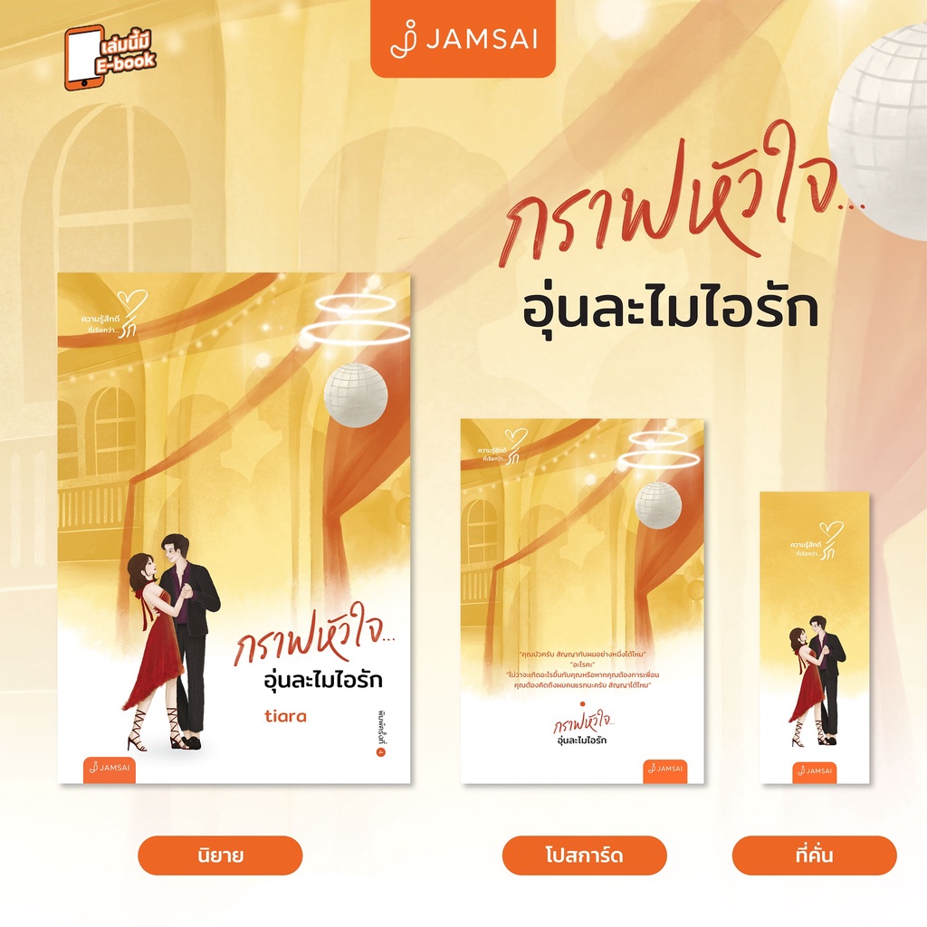 หนังสือนิยาย-กราฟหัวใจ-อุ่นละไมไอรัก-new-edition-ผู้เขียน-tiara-สำนักพิมพ์-แจ่มใส