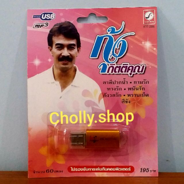 cholly-shop-mp3-usbเพลง-ktf-3586-กุ้ง-กิตติคุณ-60-เพลง-ค่ายเพลง-กรุงไทยออดิโอ-เพลงusb-ราคาถูกที่สุด
