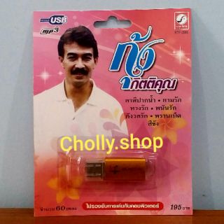 cholly.shop MP3 USBเพลง KTF-3586 กุ้ง กิตติคุณ ( 60 เพลง ) ค่ายเพลง กรุงไทยออดิโอ เพลงUSB ราคาถูกที่สุด