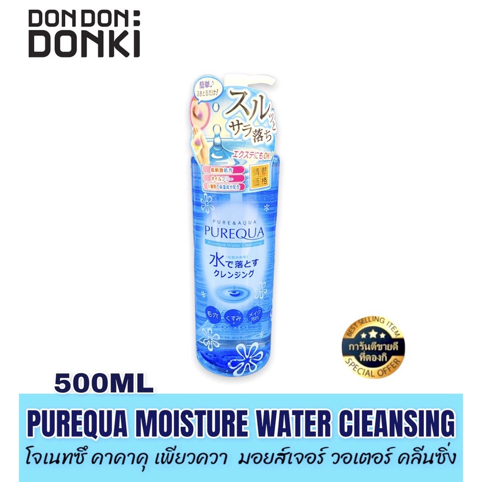 purequa-moisture-water-cleansing-โจเนทซึ-คาคาคุ-เพียวควา-มอยส์เจอร์-วอเตอร์-คลีนซิ่ง