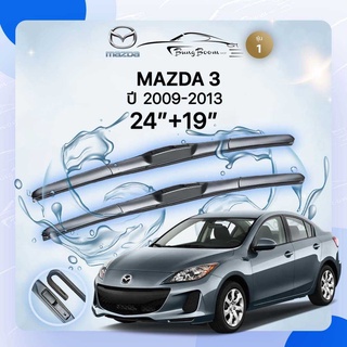 ก้านปัดน้ำฝนรถยนต์ ใบปัดน้ำฝน MAZDA	MAZDA 3	 ปี 2009-2013	ขนาด 24 นิ้ว 19 นิ้ว