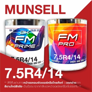 สี Munsell 7.5R4/14 , สี Munsell 7.5R 4/14 (ราคาต่อลิตร)