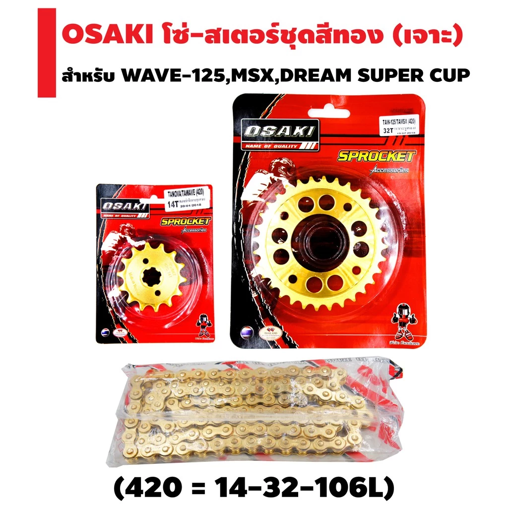 OSAKI ชุดโซ่-สเตอร์ สีทอง สำหรับ Honda Wave 100S, 110i, 125i รูปที่ 2