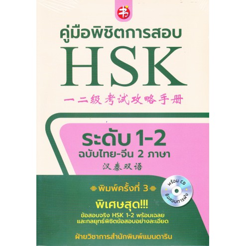 ศูนย์หนังสือจุฬาฯ-9786164416505-คู่มือพิชิตการสอบ-hsk-ระดับ-1-2-ฉบับสองภาษา-ไทย-จีน-1-bk-1-cd-rom