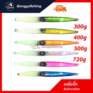 เหยื่อจิ๊กกิ้ง เหยื่อจิ๊ก เรืองแสง jigging 300-400-500-720g  แคส ตกปลาเก๋า ปลาอินทรี เหยื่อตกปลา อุปกรณ์ตกปลา งานทะเล