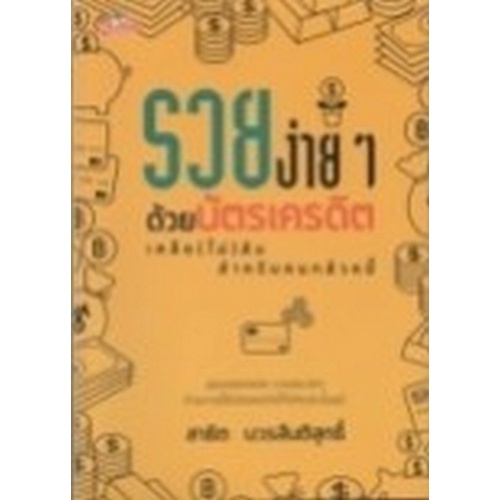 chulabook-c111-8858757424448-หนังสือ-รวยง่าย-ๆ-ด้วยบัตรเครดิต-เคล็ด-ไม่-ลับสำหรับคนกลัวหนี้
