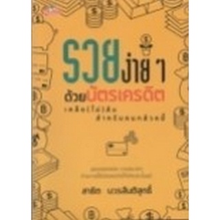 Chulabook|c111|8858757424448|หนังสือ|รวยง่าย ๆ ด้วยบัตรเครดิต :เคล็ด (ไม่) ลับสำหรับคนกลัวหนี้