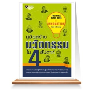 Expernet หนังสือ คู่มือสร้างนวัตกรรมใน 4 สัปดาห์